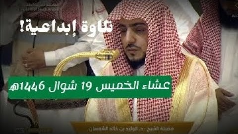 تلاوة إبداعية | من صلاة العشاء فضيلة الشيخ د وليد الشمسان 19 شوال 1446ه‍