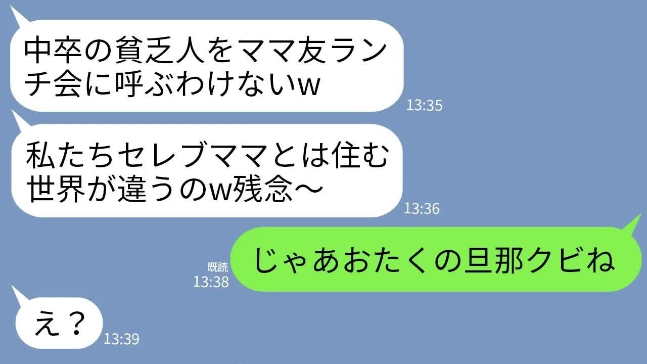 【LINE】中卒の私を見下しママ友ランチ会で私にだけ嘘の集合場所を伝えたボスママ｢底辺には会費払えないでしょw｣→勝ち誇るボスママに私の本当の立場を教えたら…www