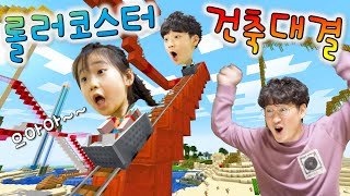 마크 롤러코스터 건축대회 !! 지옥행 롤코 만들기 대결 ㅋㅋㅋ [ 버섯도리 마인크래프트 ]