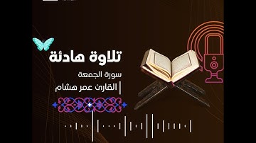 سورة الجمعة القارئ عمر هشام 🌺❤️