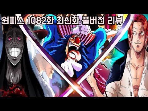[원피스 1082화 최신화 풀버전 리뷰]마침내 24년전 샹크스와 버기 숨겨진 비밀 공개와 최종보스의 존재를 알려줄 염제 <strong>사보</strong> 등장...