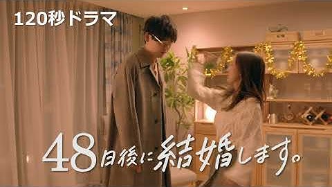ドラマ『48 日後に結婚します 。 』ショート予告「びっくり顔」編