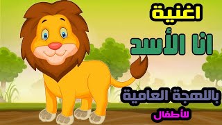 اغنية الأطفال - انا الأسد ملك الغابة