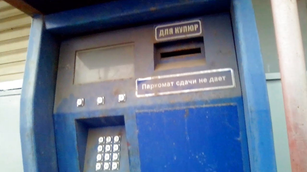 Паркомат скучающий во сколько вам обошёлся денег? Херсон 2021 Что ...
