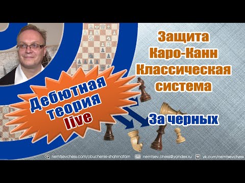 Защита Каро-Канн. Классическая система. За черных. Игорь Немцев. Обучение шахматам