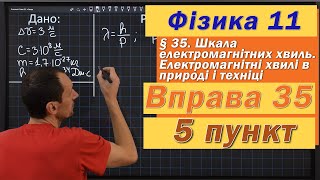 картинка: Фізика 11 клас. Вправа № 36. 5 п
