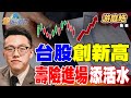 台股創新高
