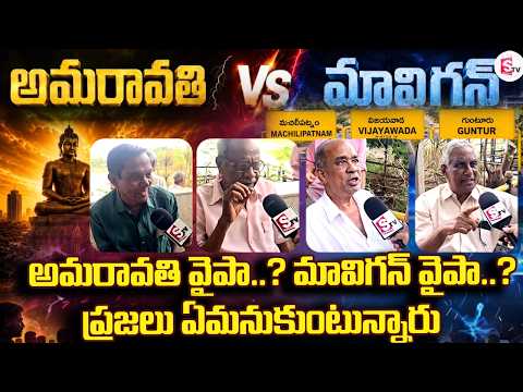 ప్రజలు ఏమనుకుంటున్నారు | AMRAVATI v/s MARVIN Kakinada Peoples Genuine Public Talk | SumanTV