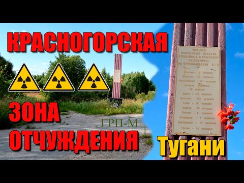 Чернобыльский след. Красногорская зона отчуждения КГЗО.