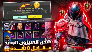 تعال شوف بعينك🔥 طريقة شحن السيزون الجديد a1 مجانا مقابل 0 شدة مع الدليل ببجي موبايل 😱 pubg mobile