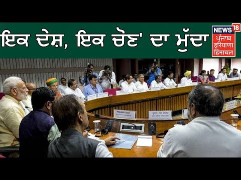 ਇਕ ਦੇਸ਼, ਇਕ ਚੋਣ` ਦੇ ਮੁੱਦੇ ਤੇ ਮੰਥਨ | All-Party Meeting On `One Nation, One Election`