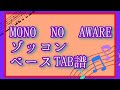 【MONO NO AWARE】ゾッコン【ベースTAB譜】