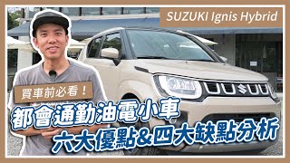 新片！【買車前必看】SUZUKI Ignis Hybrid 試駕：六大優點&四大缺點分析