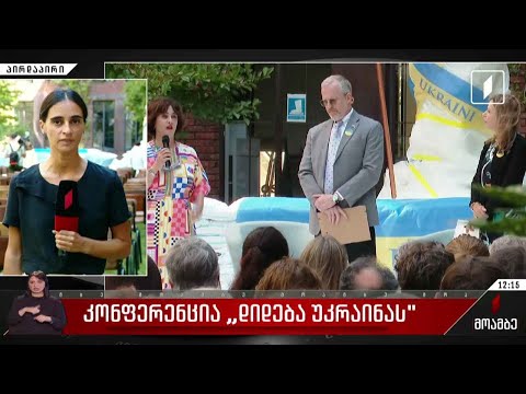 კონფერენცია „დიდება უკრაინას“