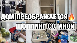 ДОМ ПРЕОБРАЖАЕТСЯ!! ПОСТАВИЛИ ШКАФ! ШОППИНГ СО МНОЙ! Будни Мамы Влог - 3 