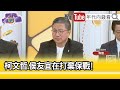 精彩片段》郭璽:#侯友宜 一定被操作棄保...【年代向錢看】2023.11.21 @ChenTalkShow