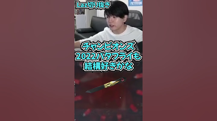 【スキン】初めてスキンを買う視聴者におすすめのスキンを聞かれ答えるLaz【Laz/切り抜き】【2023/11/25】#Shorts