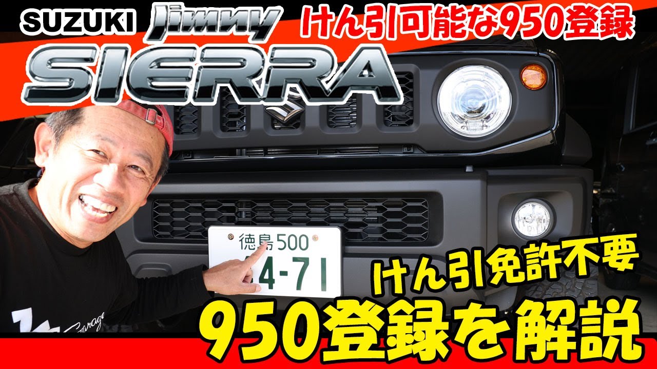 ジムニーをけん引可能な車に登録！けん引免許なしで牽引できる950登録 