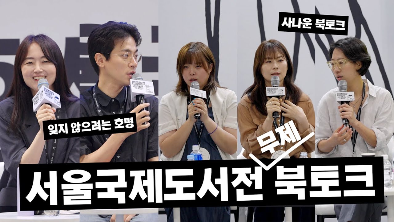 도서전을 사납게 완주한 출판사 무제 | 서울국제도서전 무제 북토크