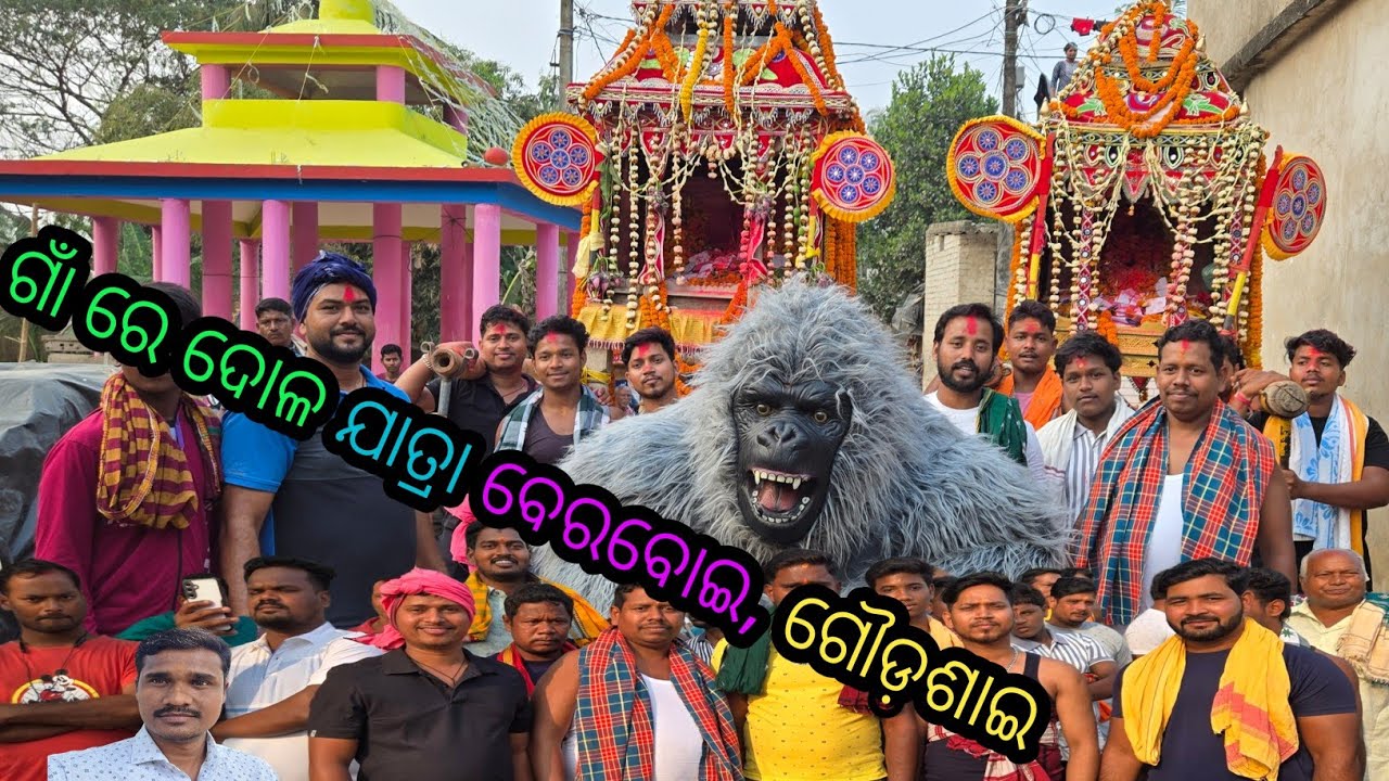 ଆମ ଗାଁ ରେ ଠାକୁର ଭୋଗ ଖିଆ ସହିତ ଗରିଲ୍ଲା ଡ୍ୟାନ୍ସ //ଦୋଳ ପୁର୍ଣିମା ରେ ନାମ ସଂକ୍ରିତନ #dolapurnima, ଗୌଡ଼ଶାଇ 