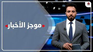 موجز الاخبار | 26 - 02 - 2022 | تقديم هشام الزيادي | يمن شباب