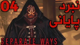 قسمت چهارم واکتروی کامل دی ال سی رزیدنت اویل 4 ریمیک  | Separate Ways DLC part 4