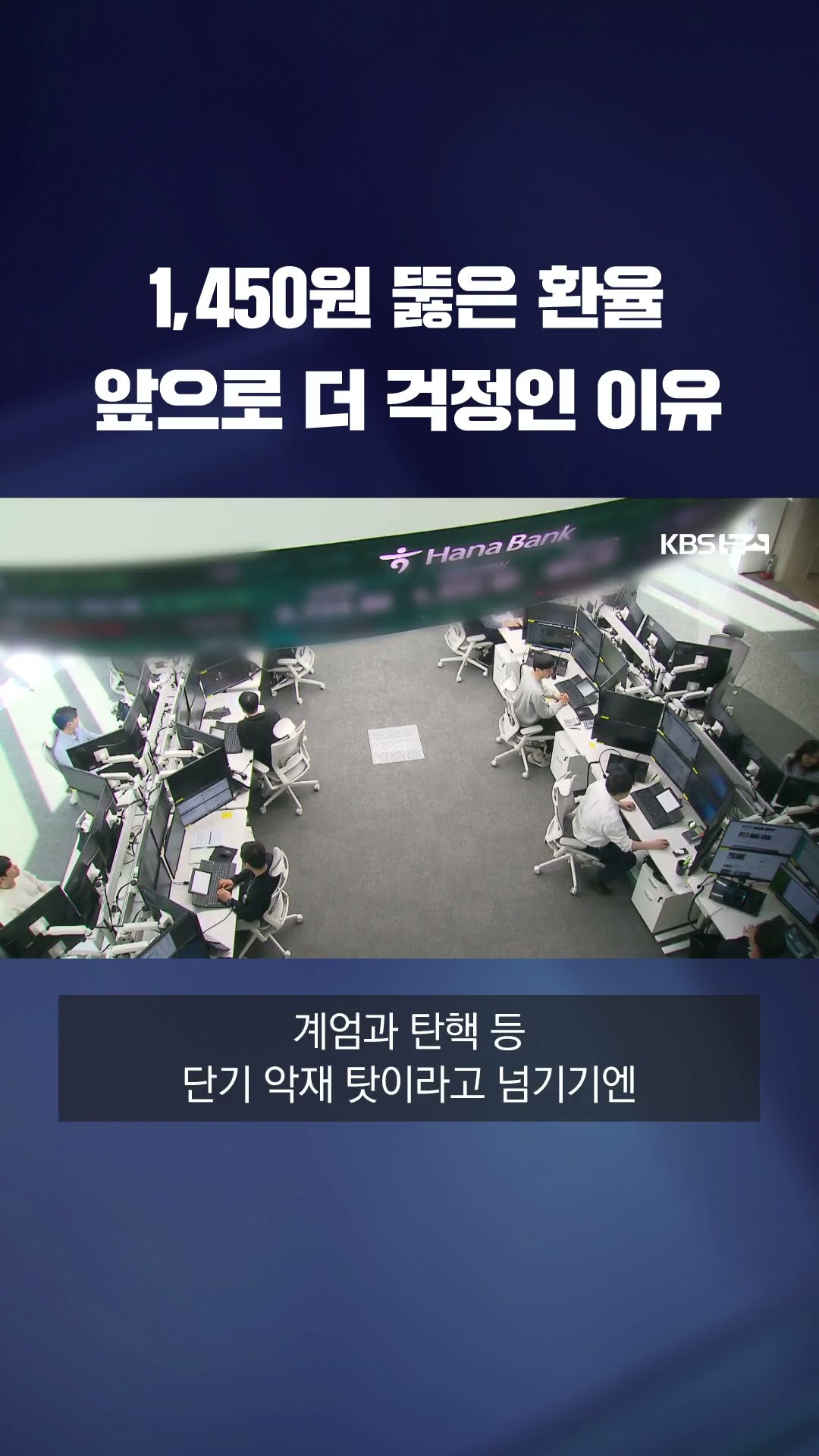 환율, 앞으로 더 걱정인 이유 #shorts / KBS