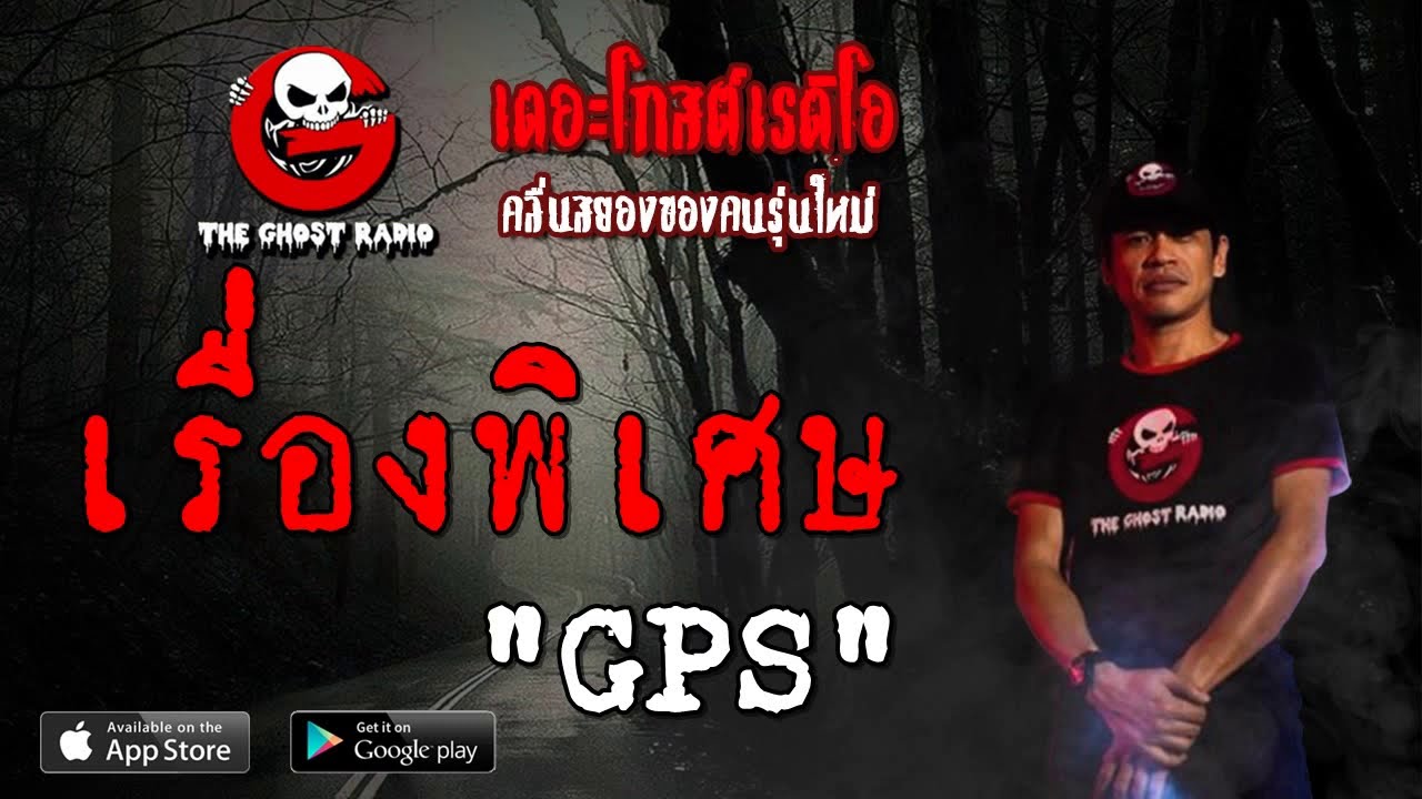 THE GHOST RADIO | เรื่องพิเศษ | GPS | 29 มิถุนายน 2562 | TheGhostRadioOfficial ฟังเรื่องผีเดอะโกส