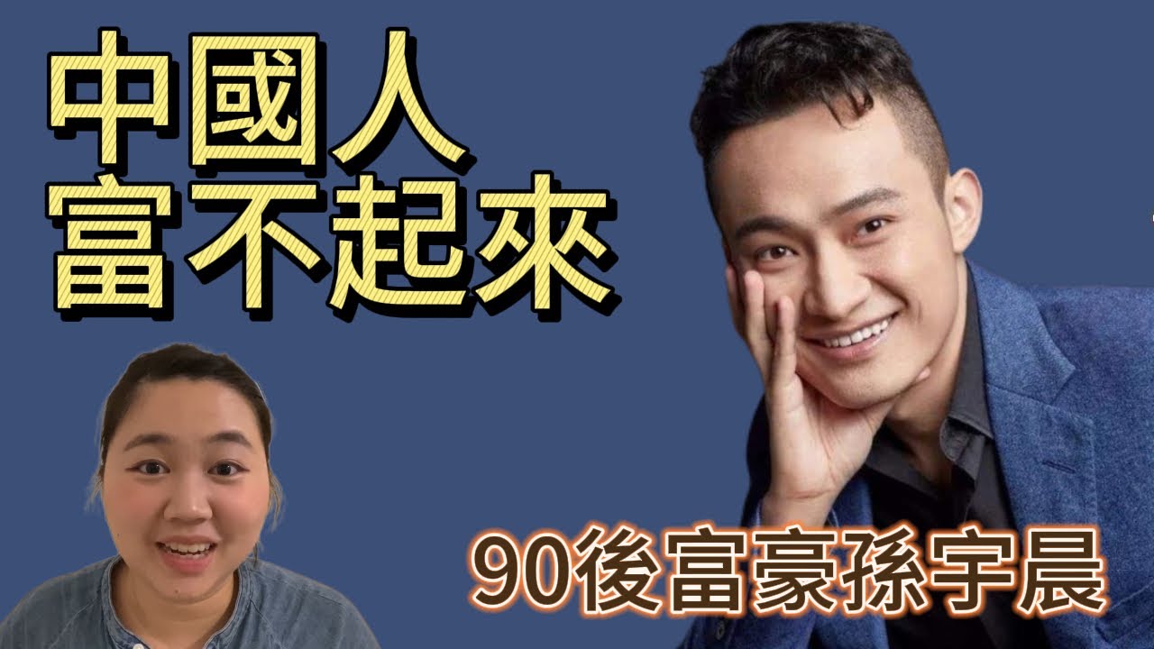 90後億萬富豪孫宇晨談論為什麼中國人富不起來?