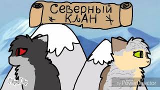 Северный Клан Северный Клан