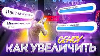 😳САМЫЙ ЛУЧШИЙ СПОСОБ УВЕЛИЧИТЬ СЕНСУ🔥КАК УЛУЧШИТЬ СЕНСУ В 2021 ГОДУ | Free Fire