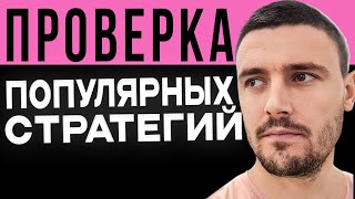 Проверка популярных СТРАТЕГИЙ на ФУТБОЛ ТБ 2.5 после 20 мин