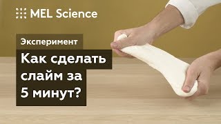 Эксперимент «Как сделать слайм за 5 минут» (2 простых рецепта) Эксперимент «Как сделать слайм за 5 минут» (2 простых рецепта)