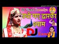 Udho Gaye Dwarika Shyam Brij Moye Ud Ud Khave ||Neelam Yadav Bhajan Dholki MiX ||Dj Vimal Ramdhan