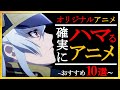 【アニメ】確実にハマるオリジナルアニメランキング TOP10 【おすすめアニメ】