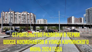 Строительство развязки шоссе Космонавтов и улицы Карпинского города Перми на июнь 2024 года