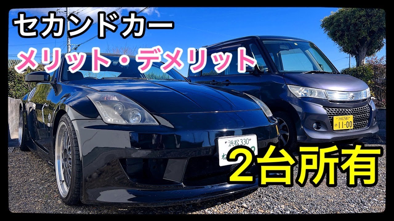 メリット・デメリット】車2台所有はやめれない！【お金と時間の話 