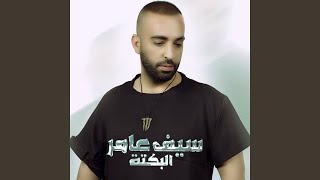 Albakta - Saif Amer