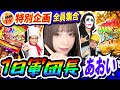 1GAME全員で1日軍団長あおい【パチスロ・スロット・パチンコ】