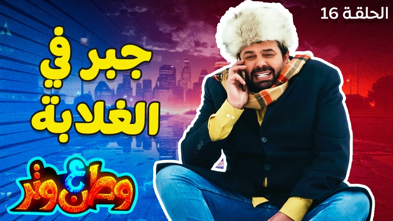 وطن ع وتر | كل حاجة كانت ماشية تمام مع أبو الفراجين في الغربة.. لحد اللحظة دي! 😂🔥