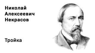 Николай Алексеевич Некрасов Тройка Учить стихи легко Аудио Стих Слушать Онлайн