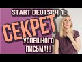 Start Deutsch 1, Schreiben, Teil 2: Секрет успешного письма на экзамене Start Deutsch 1!