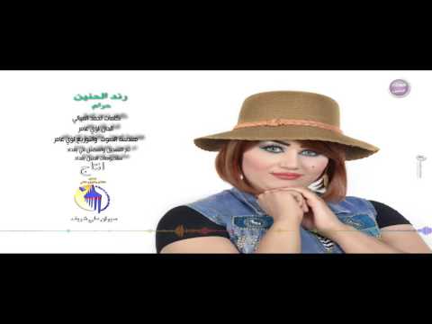 رند الحنين موال حرام النسخة الأصلية 2016