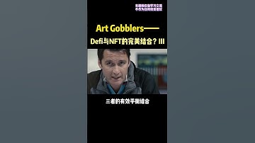 Art gobblers-NFT和DeFi的结合后续命运如何？ #web3 #nft #dao #区块链 #元宇宙 #defi #投资 #gamefi #去中心化 #金融