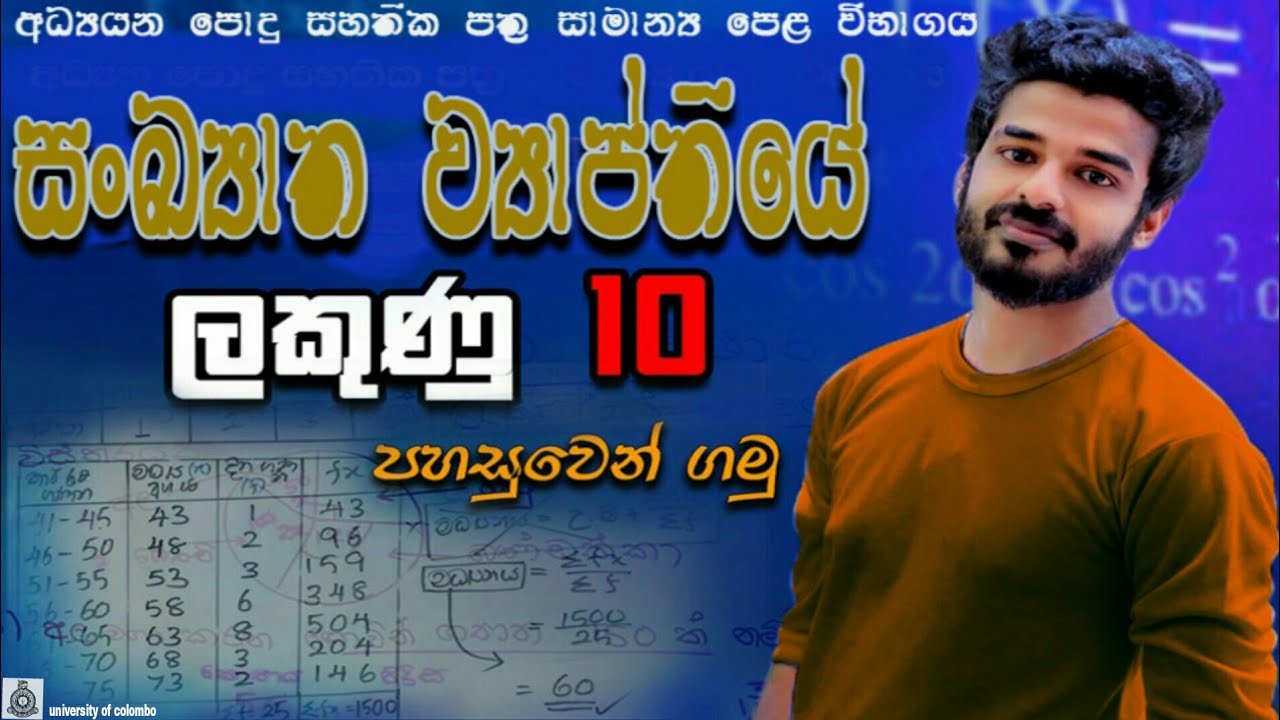 Sankyatha wyapthiya | සංඛ්‍යාත ව්‍යාප්තිය | grade 10 | grade 11| OL ganithaya | ganitha papers OL