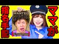 ママ！タイホしちゃうぞ！プリン食べた罪で逮捕だー！怒ってばっかりのお母さんを指名手配して捕まえろ！警察ごっこ遊び♪ Funny Police Chase Story【寸劇】