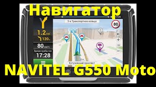 Навигатор NAVITEL G550 Moto, навигатор для мотоцикла