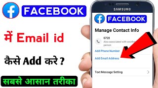 Facebook me Email id Kaise Add Kare |  How to Add Email Address in Facebook