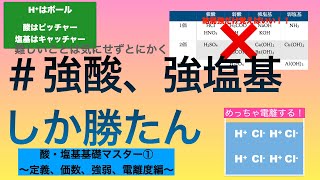【強酸、強塩基しか勝たん】現役塾講師解説！暗記最小限！？酸・塩基の基礎を秒で学べる動画　（酸・塩基基礎マスター①）