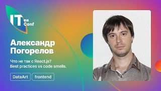Что не так с React.js? Best practices vs code smells, Александр Погорелов - Frontend